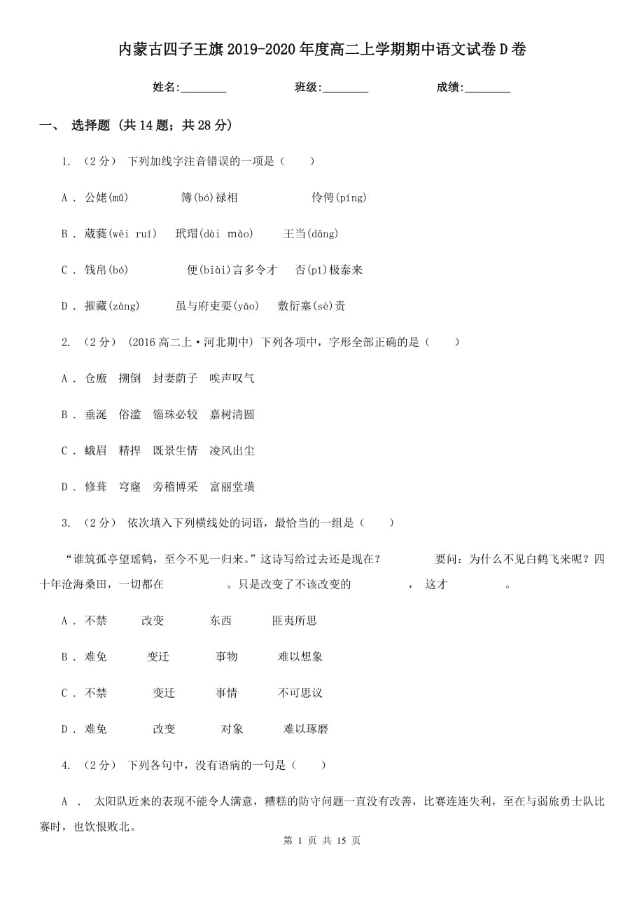 內(nèi)蒙古四子王旗2019-2020年度高二上學(xué)期期中語文試卷D卷_第1頁