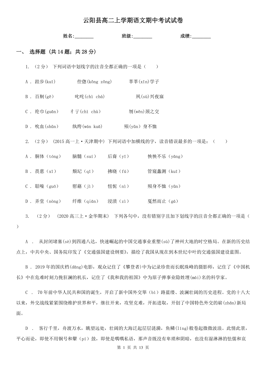 云阳县高二上学期语文期中考试试卷_第1页