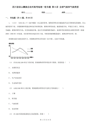 四川省涼山彝族自治州高考地理一輪專題 第9講 全球氣候和氣候類型