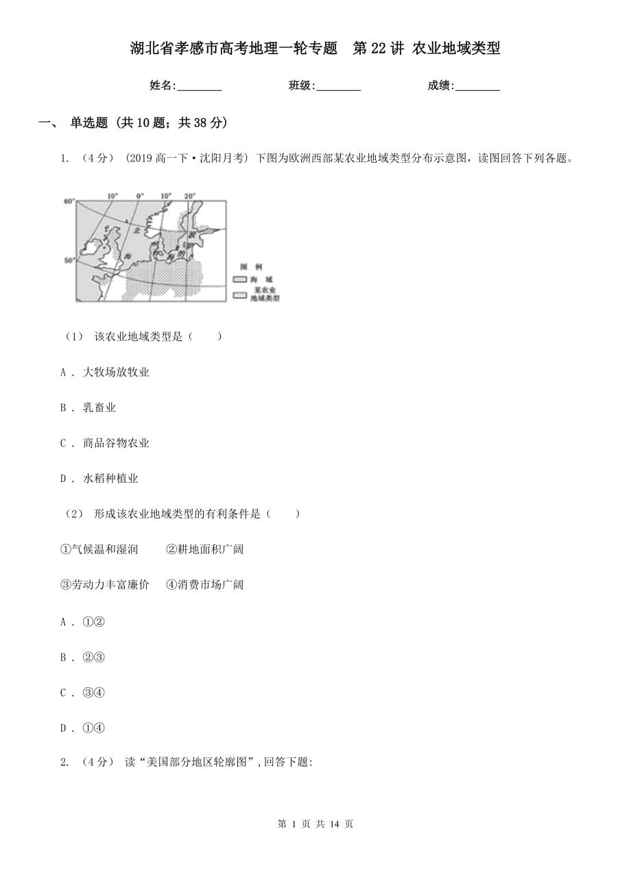 湖北省孝感市高考地理一輪專題第22講 農(nóng)業(yè)地域類型_第1頁