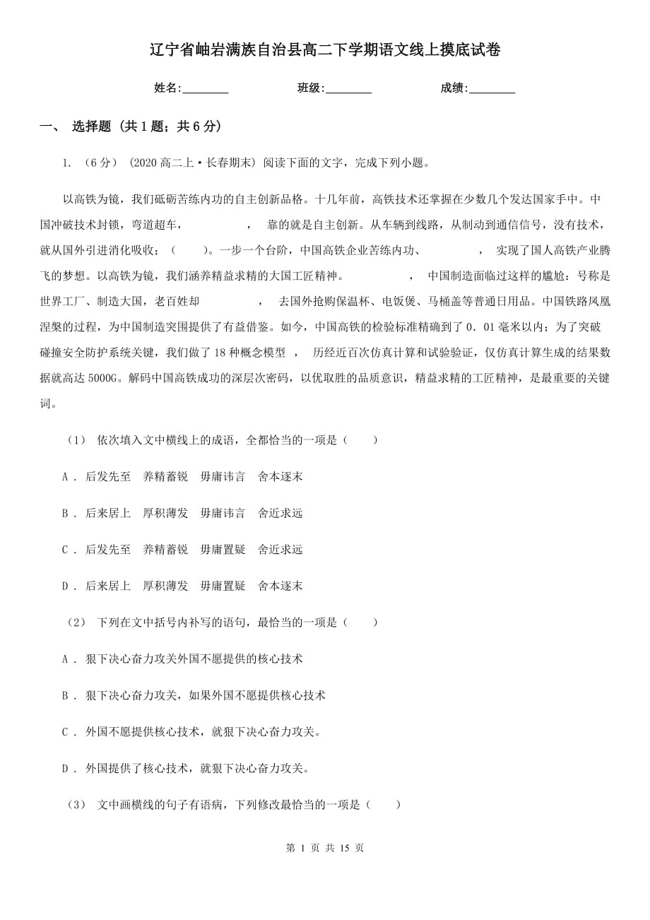 遼寧省岫巖滿族自治縣高二下學(xué)期語文線上摸底試卷_第1頁