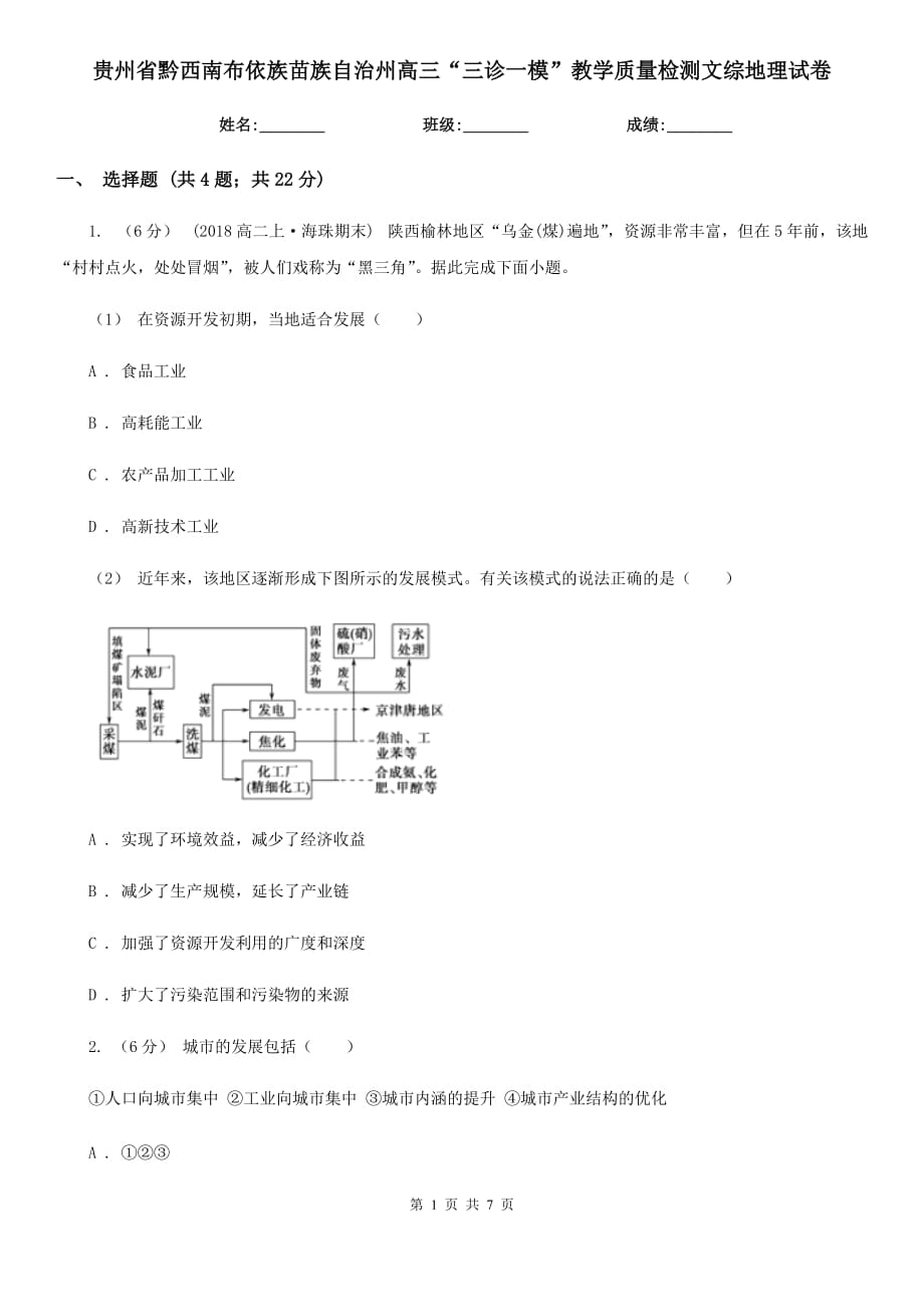 贵州省黔西南布依族苗族自治州高三“三诊一模”教学质量检测文综地理试卷_第1页