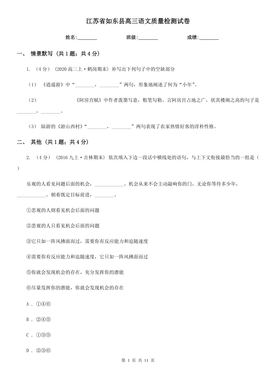 江蘇省如東縣高三語文質(zhì)量檢測(cè)試卷_第1頁