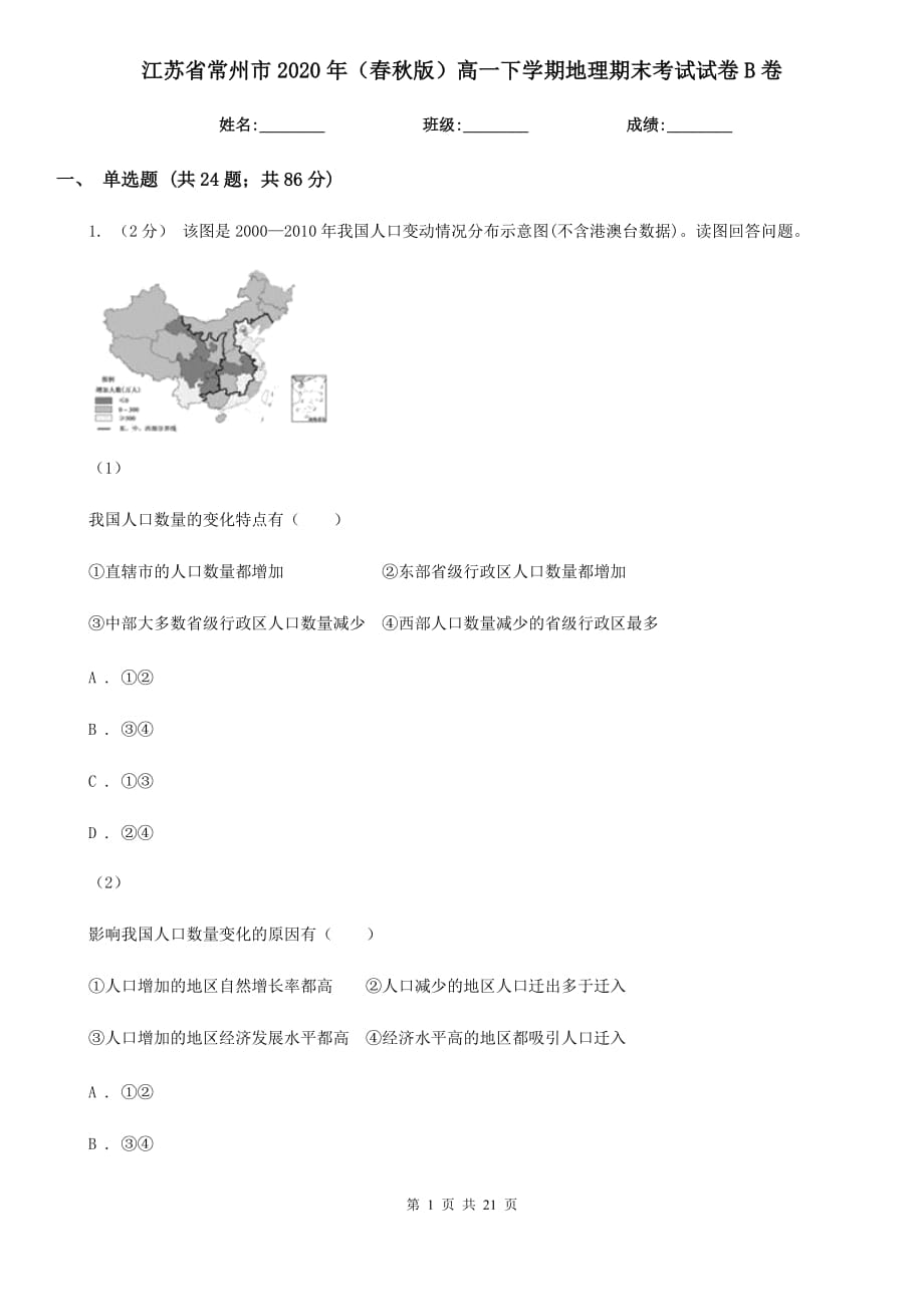 江苏省常州市2020年（春秋版）高一下学期地理期末考试试卷B卷_第1页