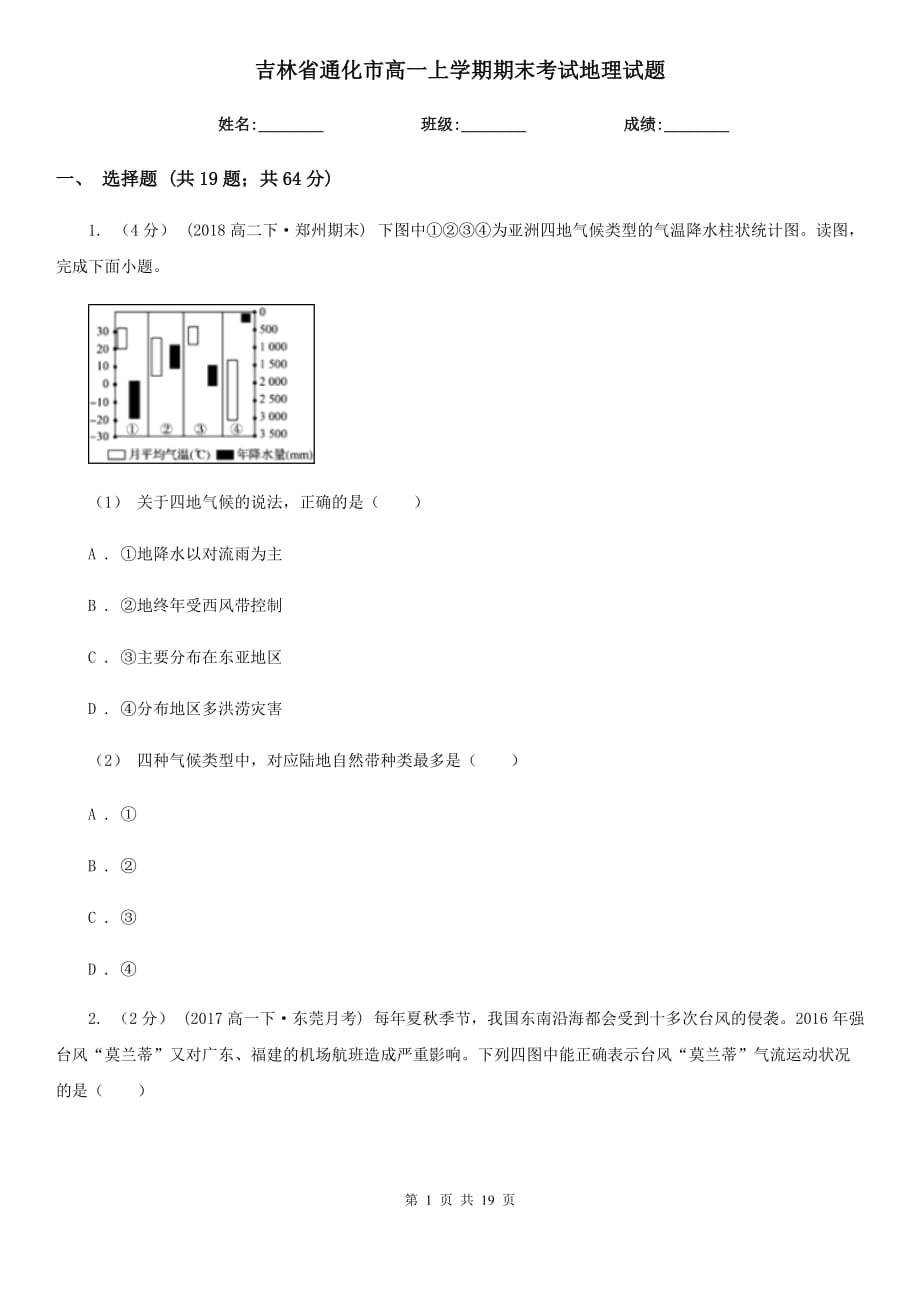 吉林省通化市高一上学期期末考试地理试题_第1页