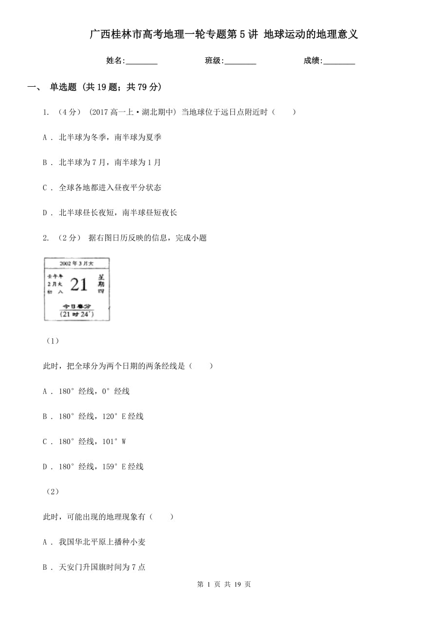 廣西桂林市高考地理一輪專題第5講 地球運(yùn)動的地理意義_第1頁