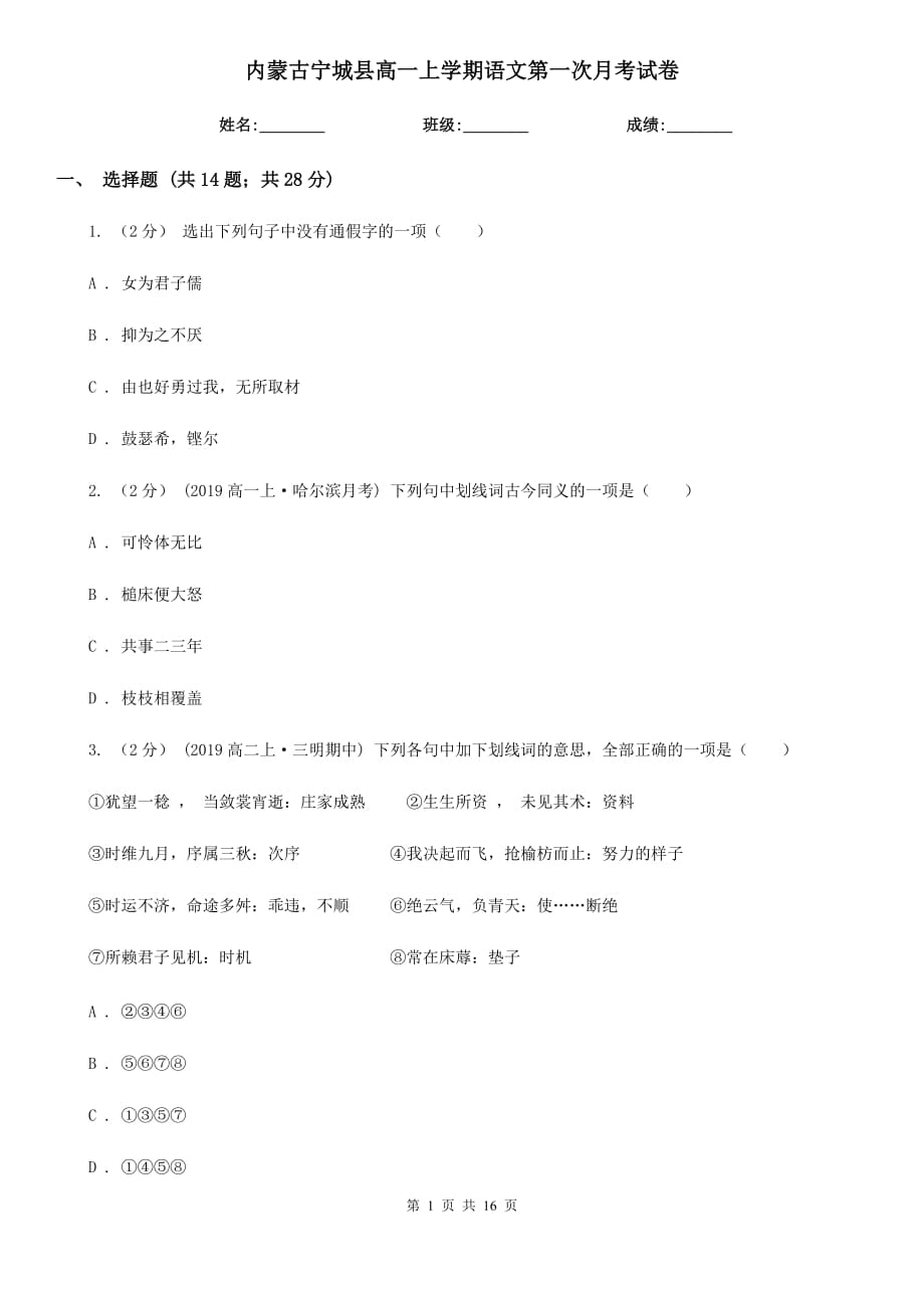 内蒙古宁城县高一上学期语文第一次月考试卷_第1页
