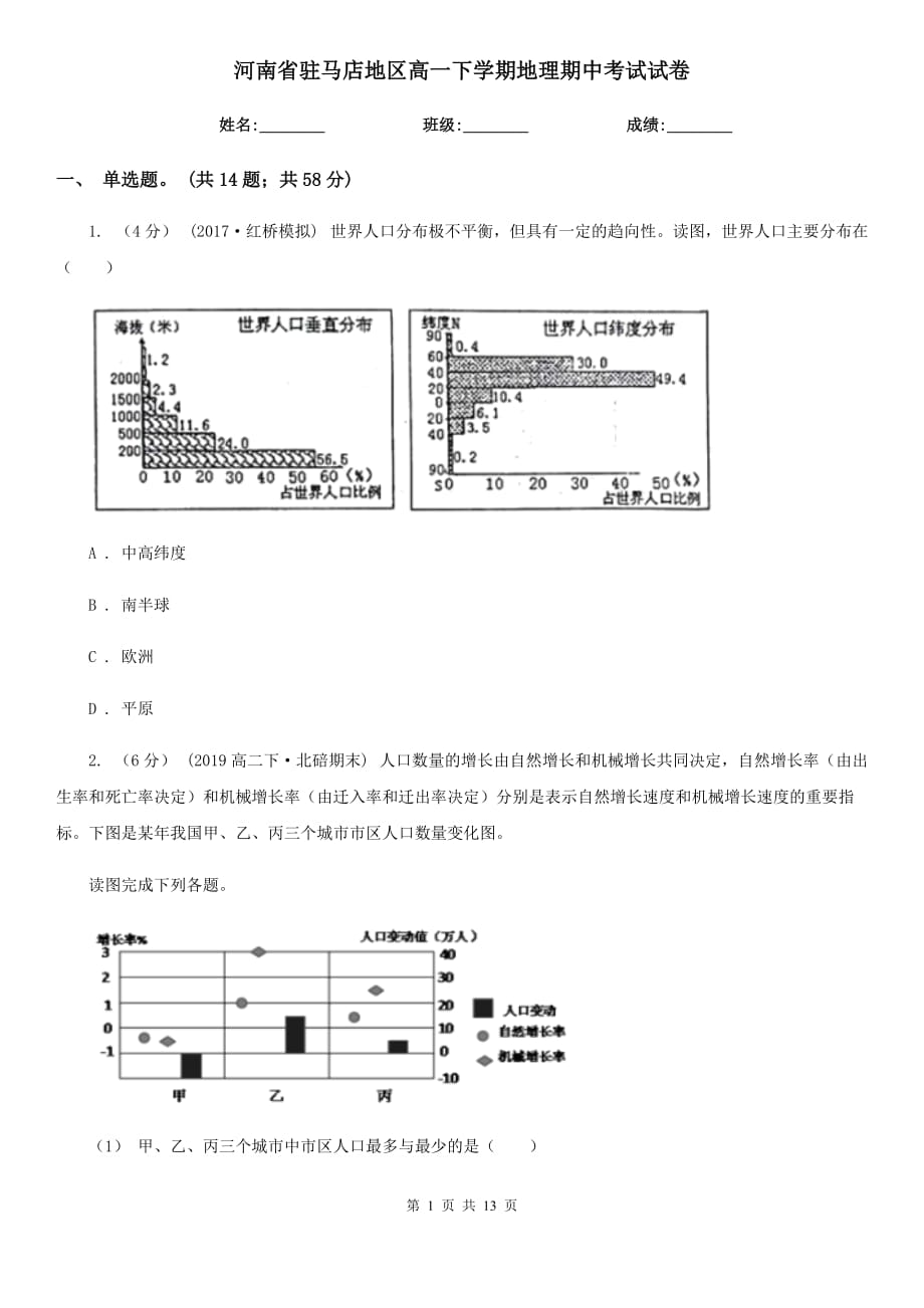 河南省驻马店地区高一下学期地理期中考试试卷_第1页