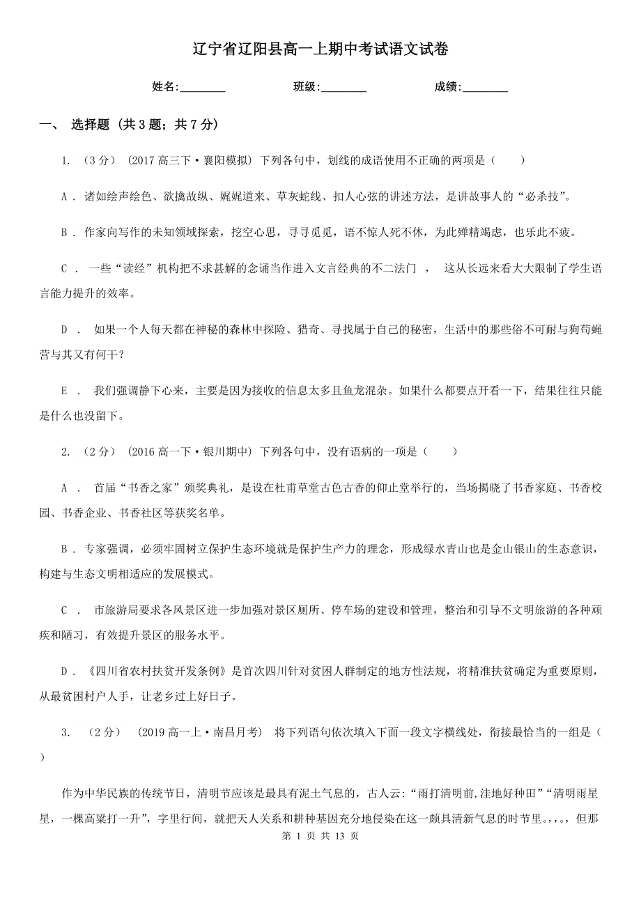 辽宁省辽阳县高一上期中考试语文试卷_第1页