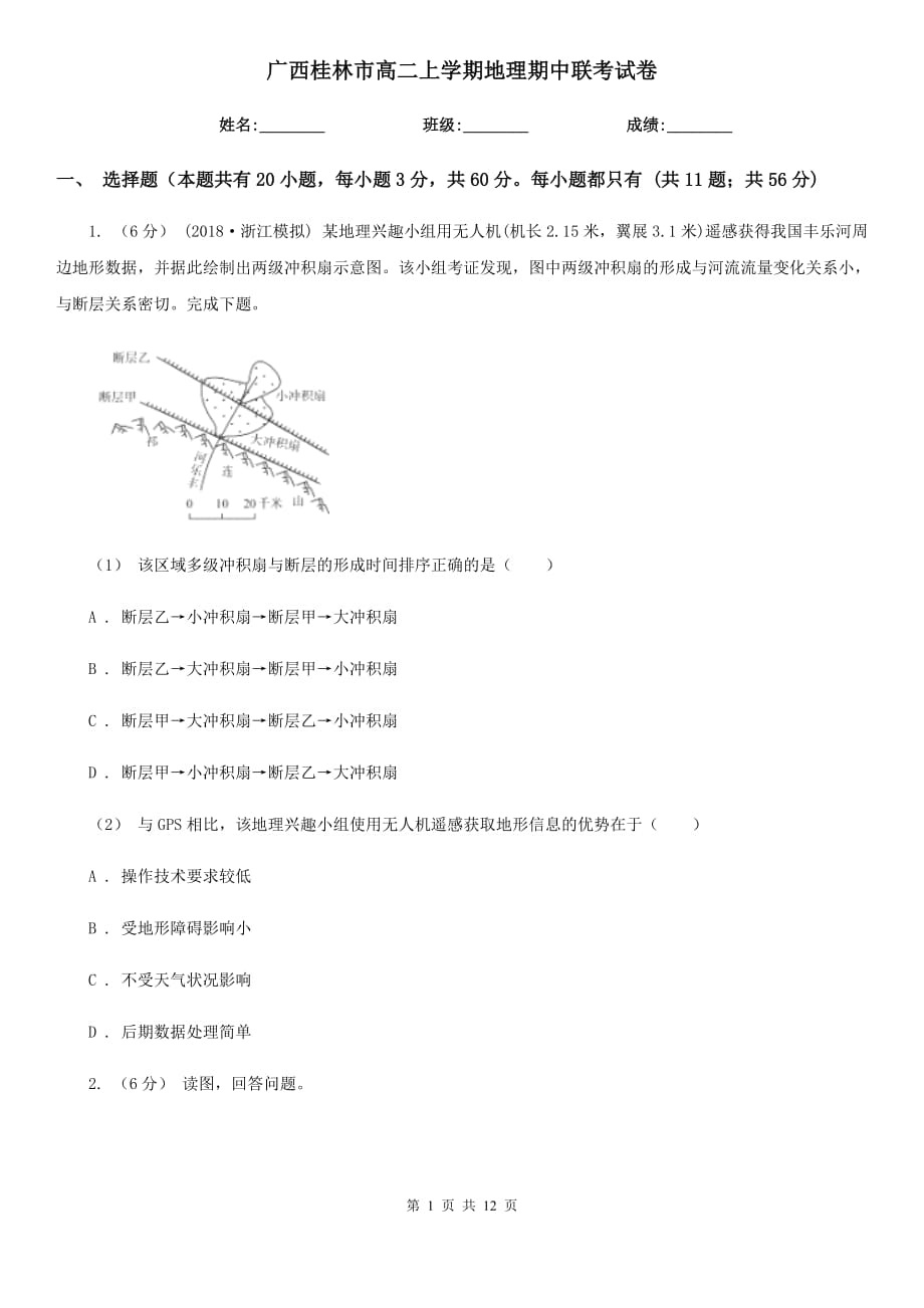广西桂林市高二上学期地理期中联考试卷_第1页