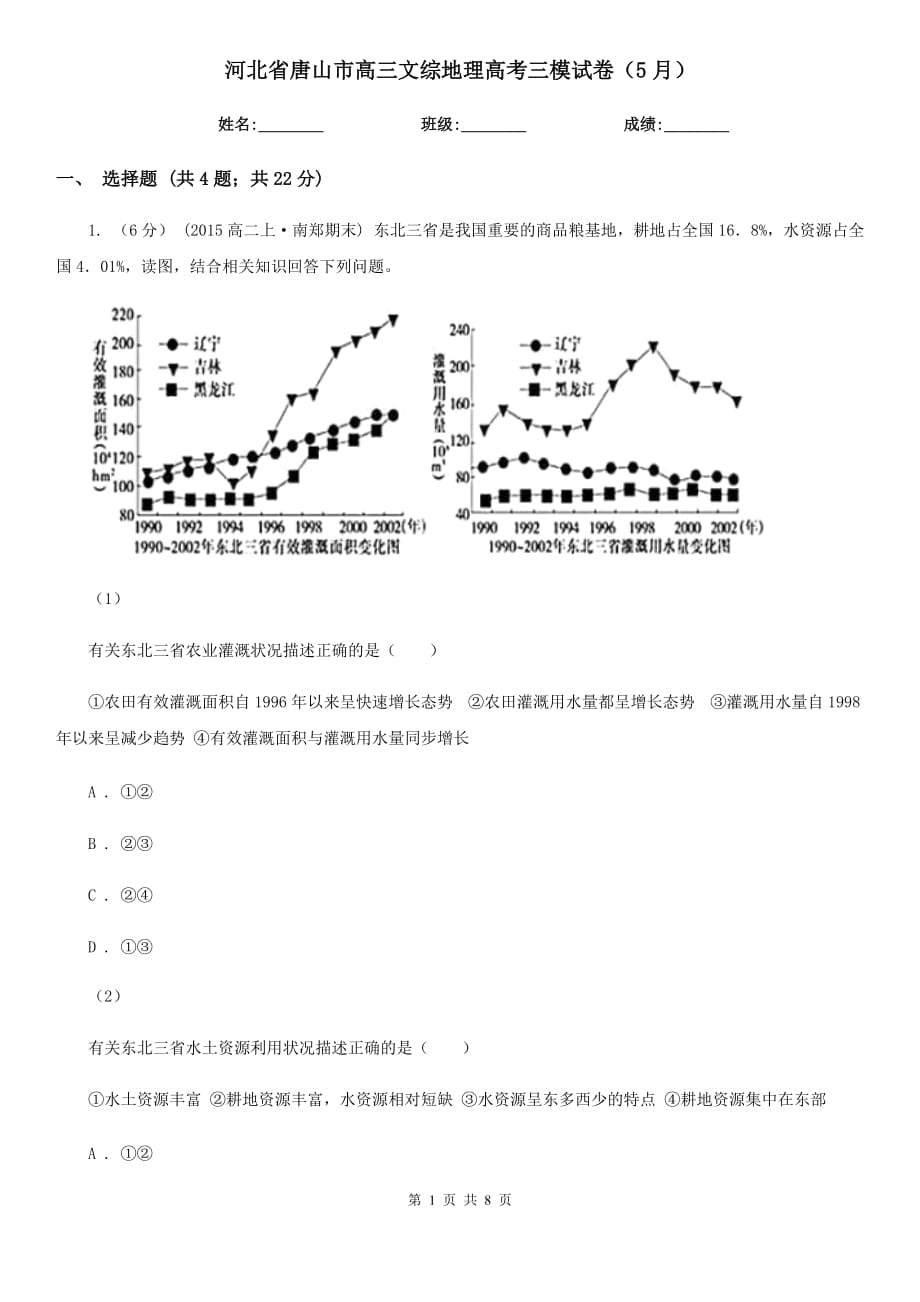 河北省唐山市高三文綜地理高考三模試卷（5月）_第1頁