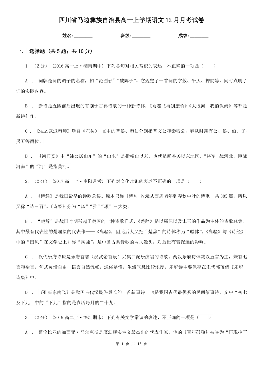 四川省馬邊彝族自治縣高一上學(xué)期語(yǔ)文12月月考試卷_第1頁(yè)