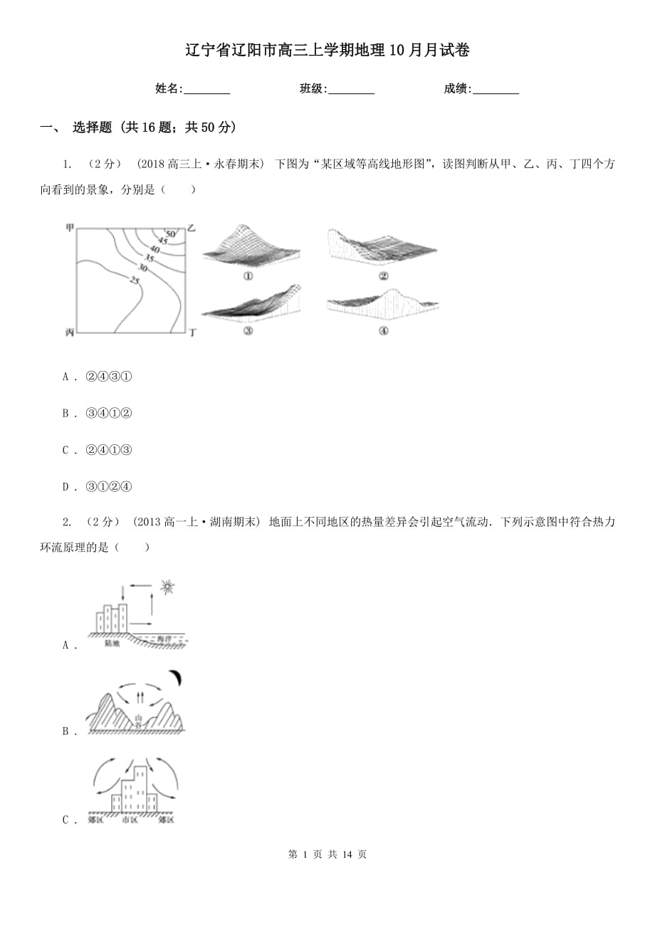 辽宁省辽阳市高三上学期地理10月月试卷_第1页