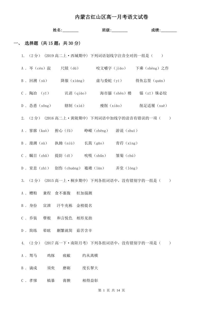 内蒙古红山区高一月考语文试卷_第1页