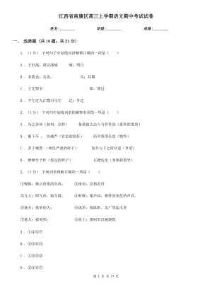 江西省南康区高三上学期语文期中考试试卷