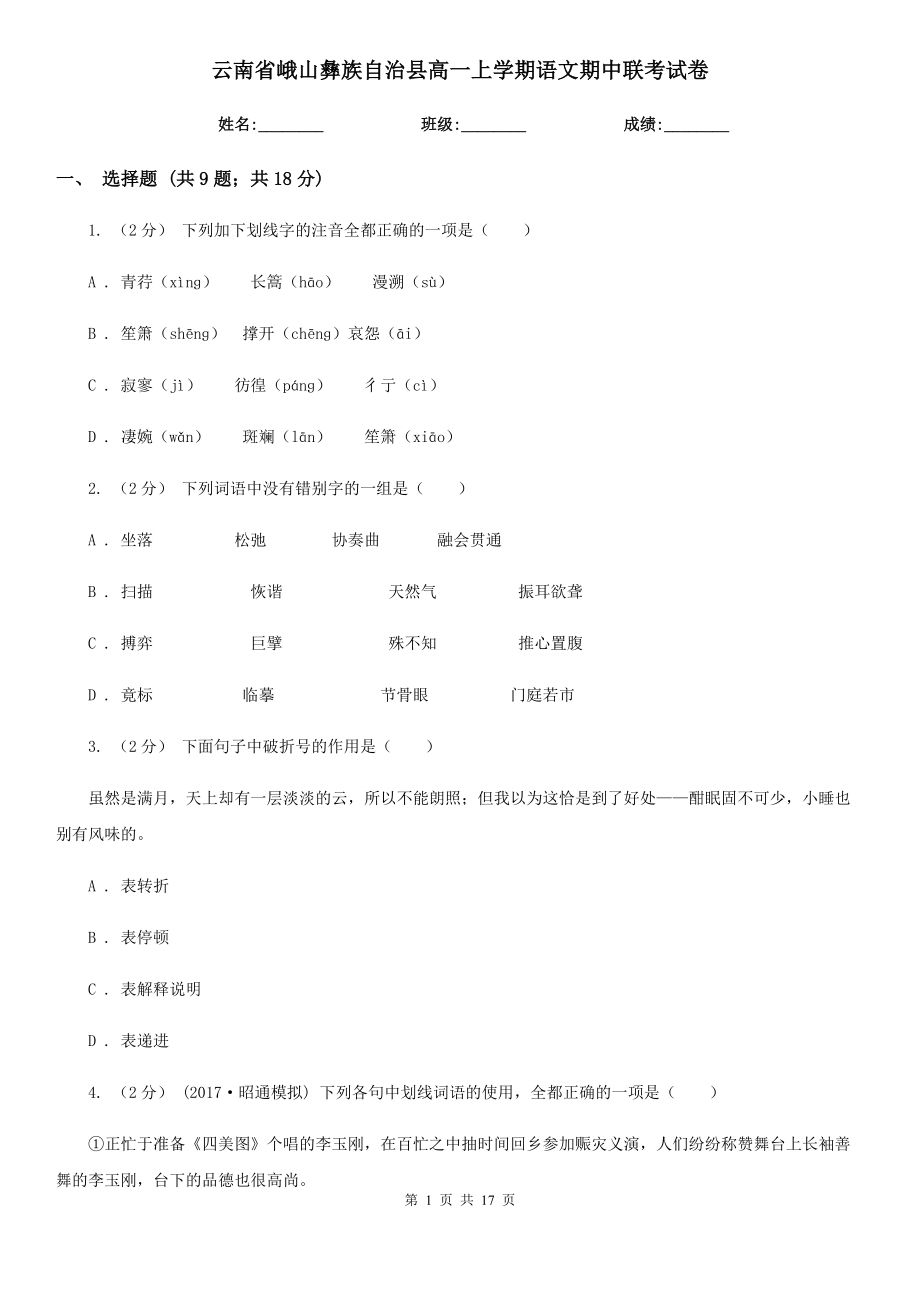 云南省峨山彝族自治县高一上学期语文期中联考试卷_第1页