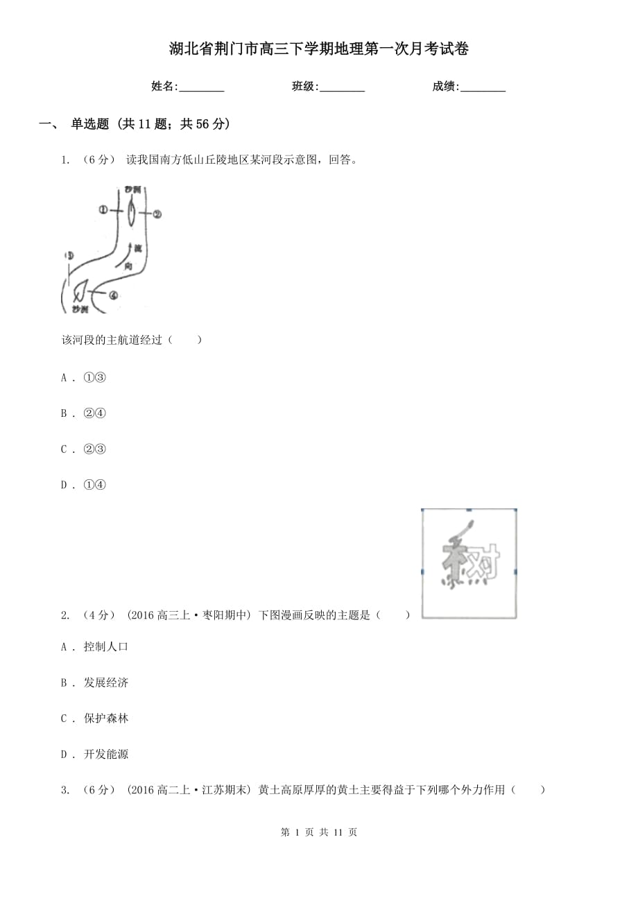 湖北省荆门市高三下学期地理第一次月考试卷_第1页