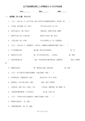 遼寧省南票區(qū)高三上學(xué)期語文10月月考試卷