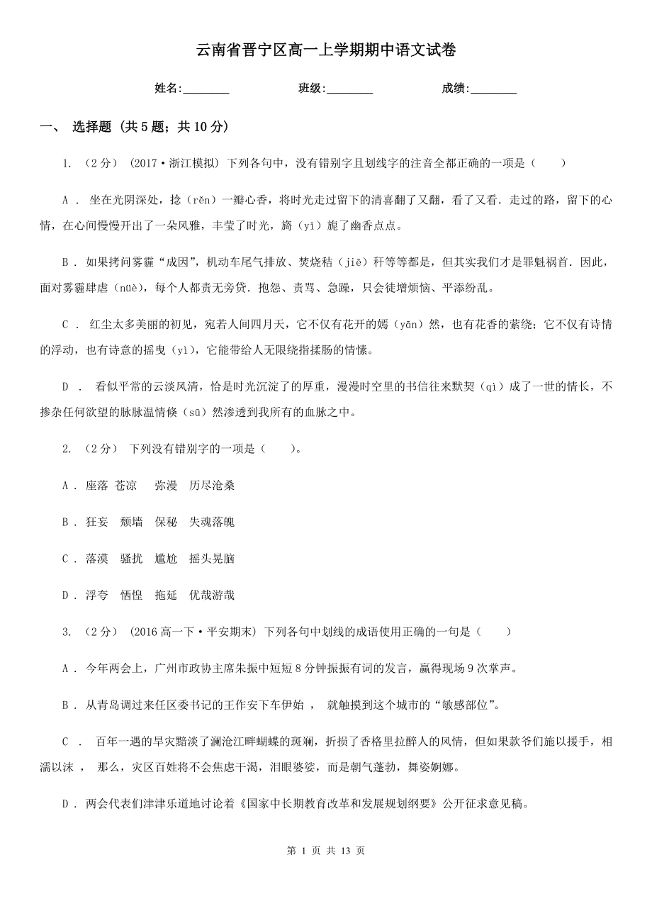 云南省晋宁区高一上学期期中语文试卷_第1页