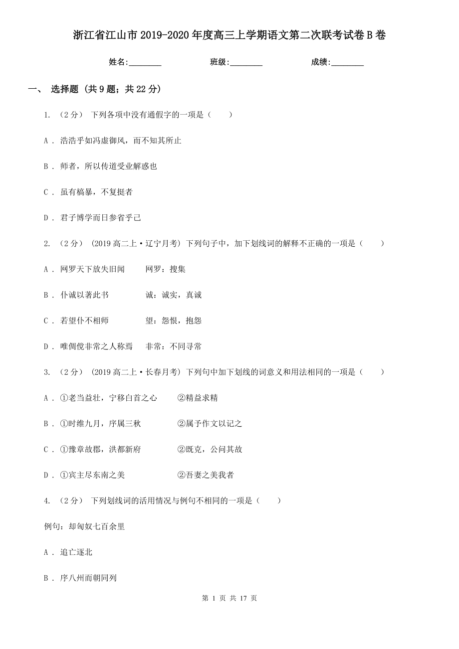 浙江省江山市2019-2020年度高三上学期语文第二次联考试卷B卷_第1页