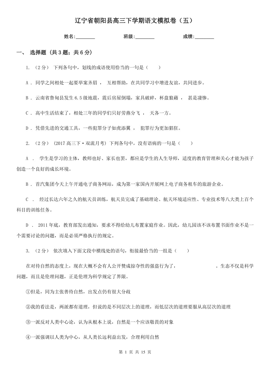 辽宁省朝阳县高三下学期语文模拟卷（五）_第1页