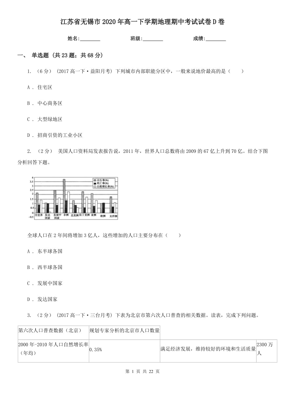 江苏省无锡市2020年高一下学期地理期中考试试卷D卷_第1页