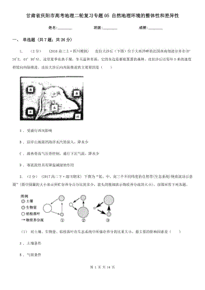 甘肅省慶陽市高考地理二輪復(fù)習(xí)專題05 自然地理環(huán)境的整體性和差異性