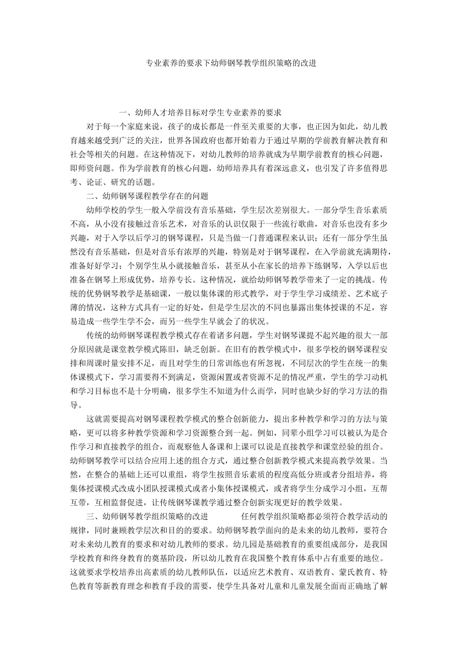 专业素养的要求下幼师钢琴教学组织策略的改进_第1页