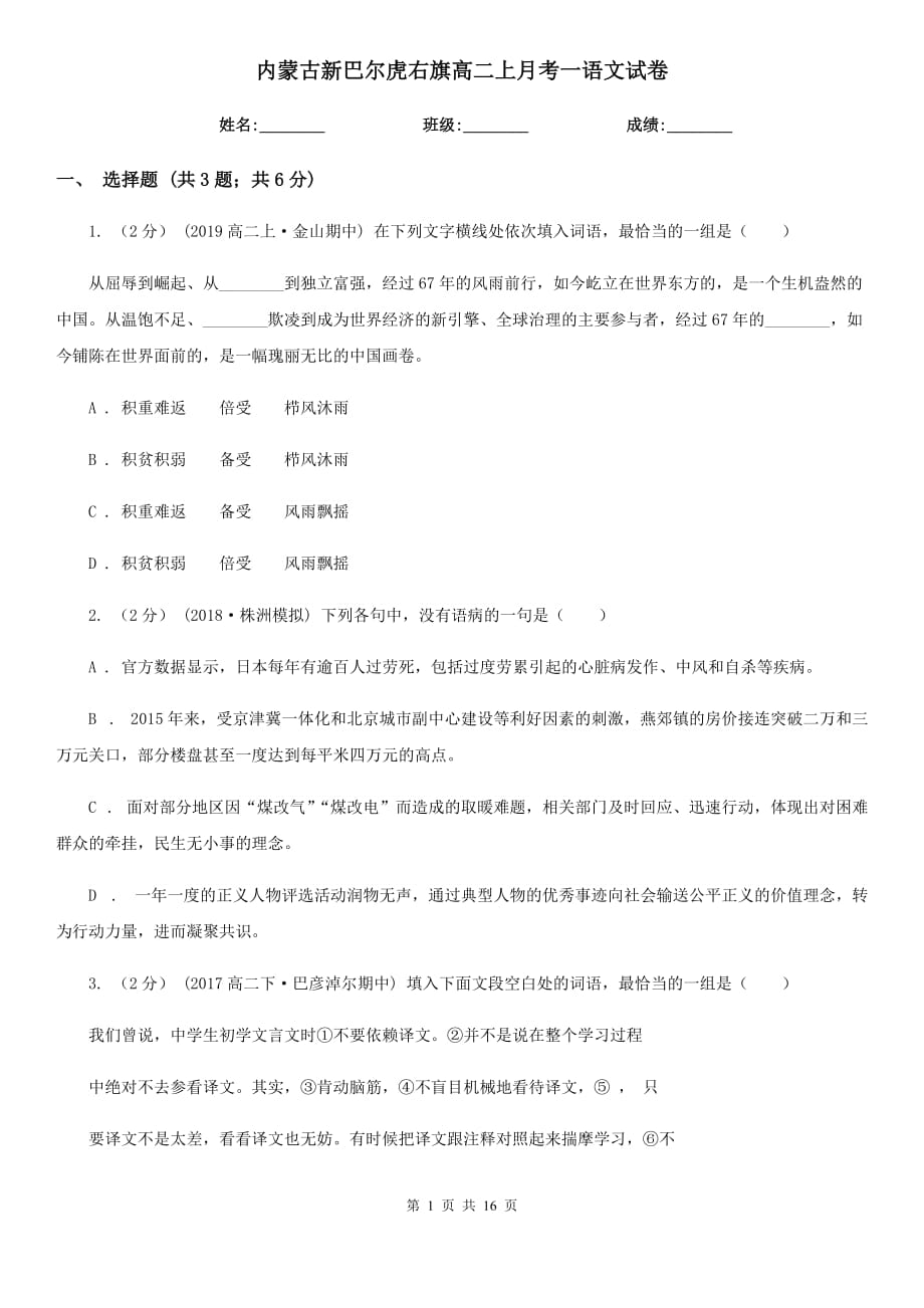 內蒙古新巴爾虎右旗高二上月考一語文試卷_第1頁