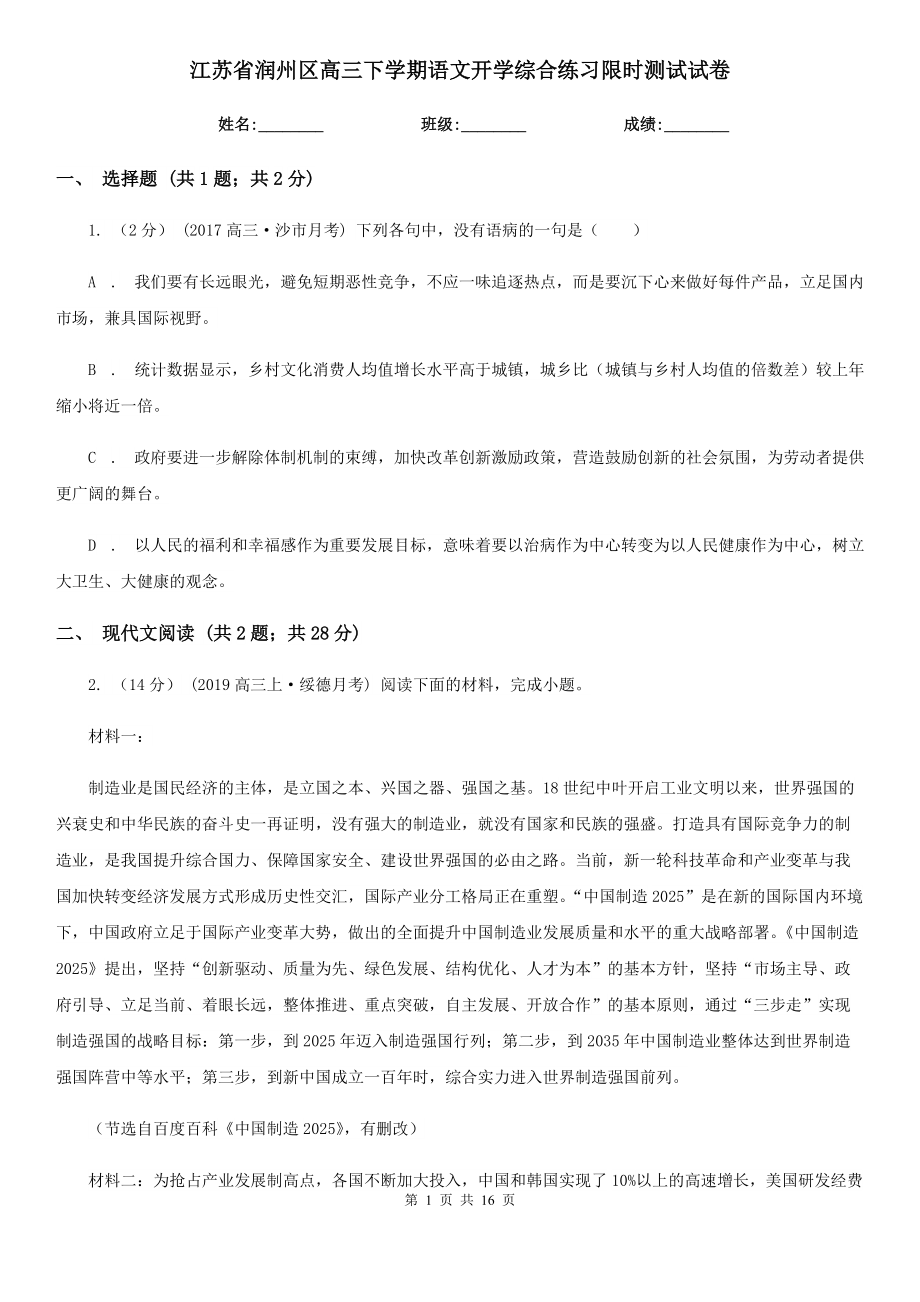 江苏省润州区高三下学期语文开学综合练习限时测试试卷_第1页