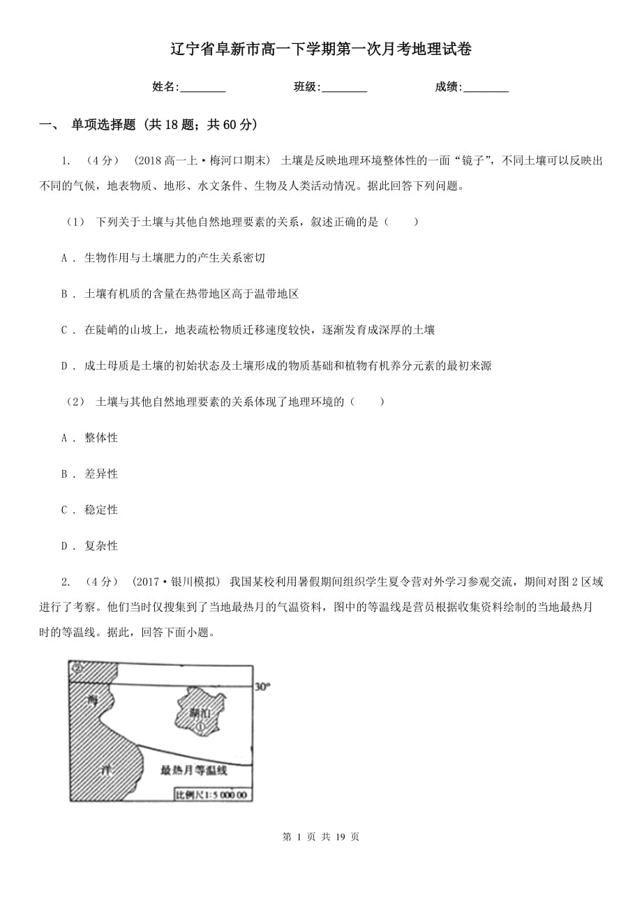 辽宁省阜新市高一下学期第一次月考地理试卷_第1页