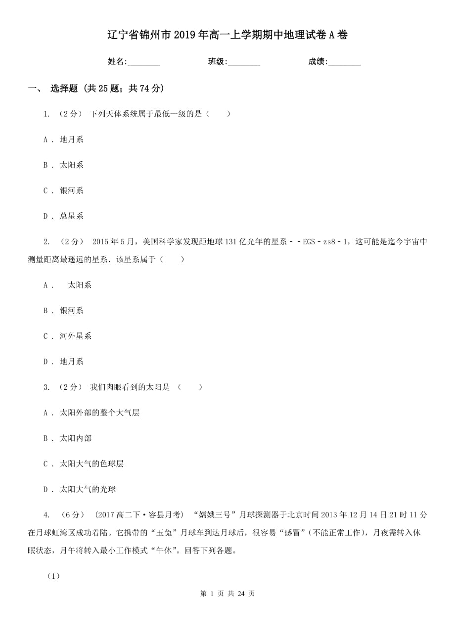 辽宁省锦州市2019年高一上学期期中地理试卷A卷_第1页