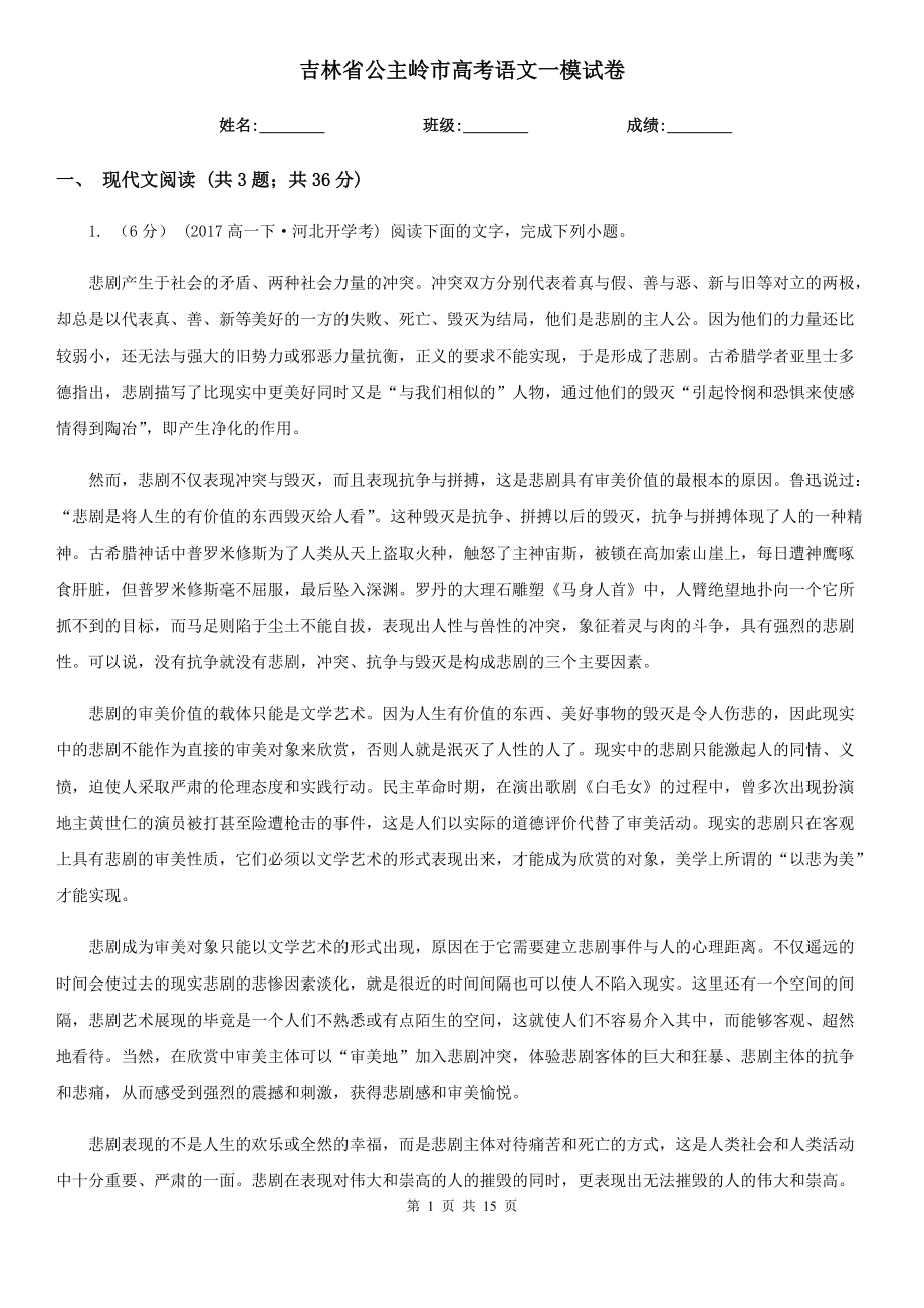 吉林省公主岭市高考语文一模试卷_第1页