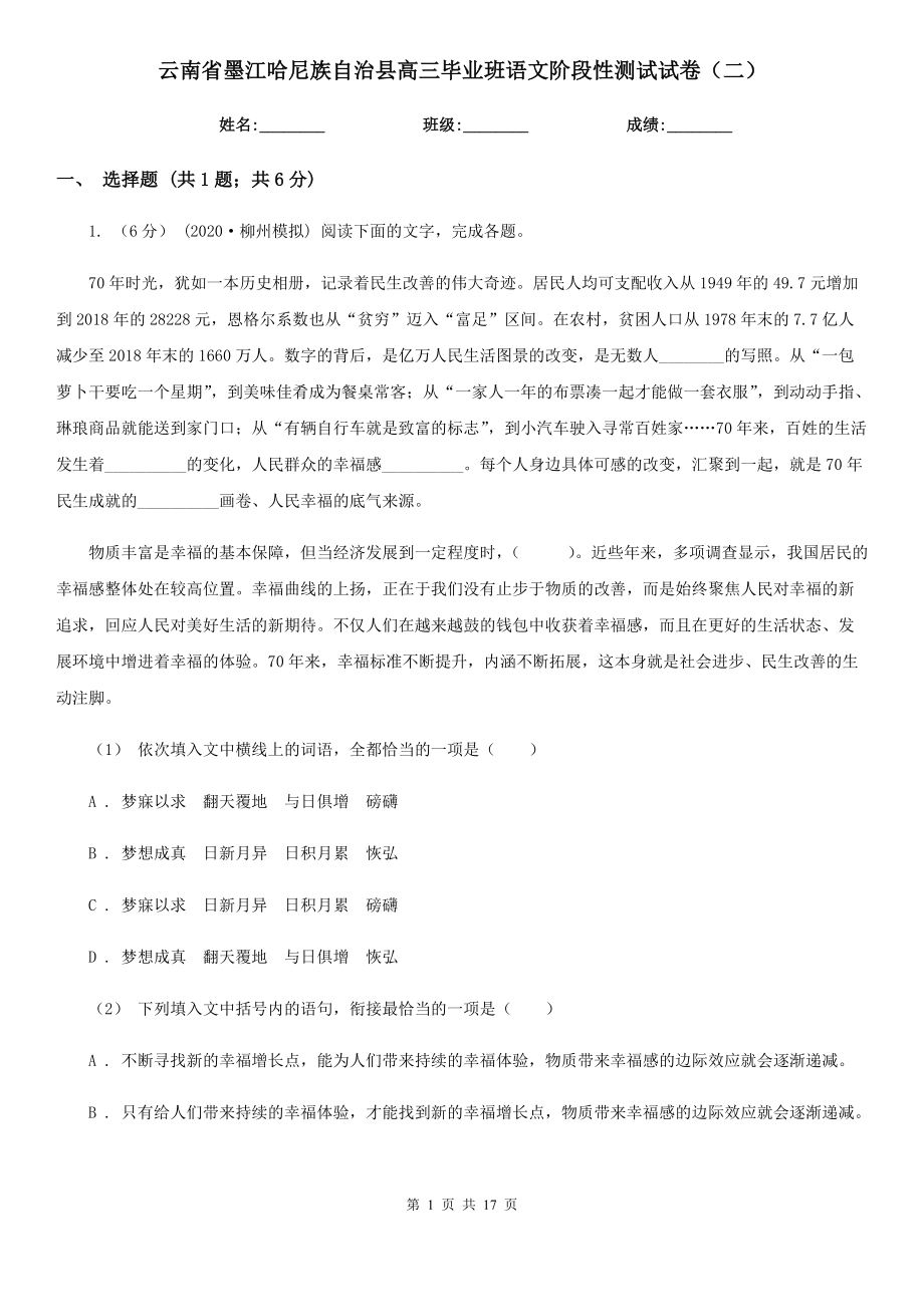 云南省墨江哈尼族自治县高三毕业班语文阶段性测试试卷（二）_第1页