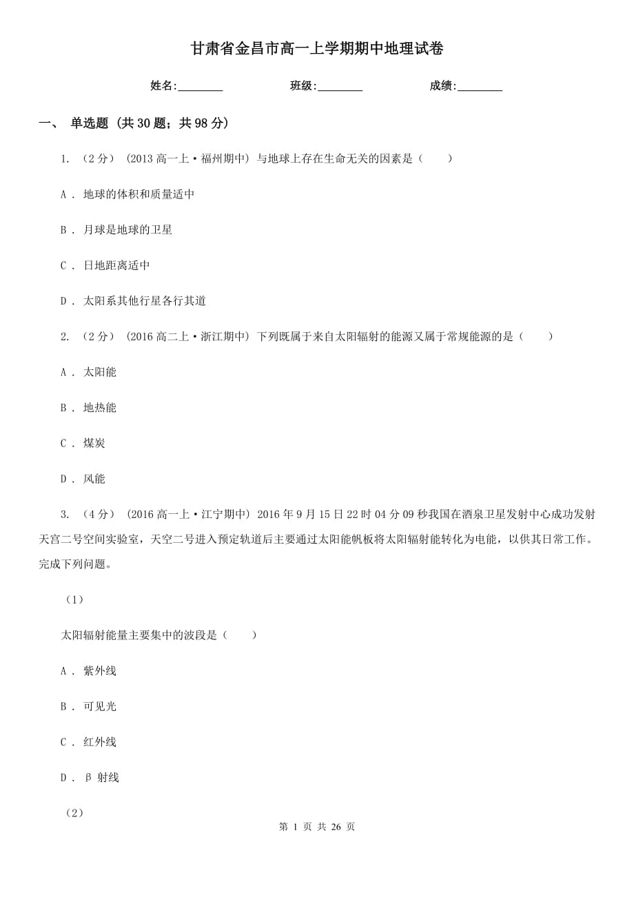 甘肃省金昌市高一上学期期中地理试卷_第1页