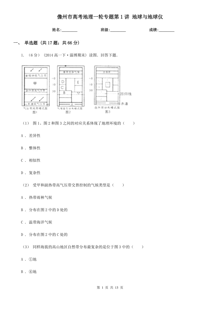 儋州市高考地理一輪專題第1講 地球與地球儀_第1頁