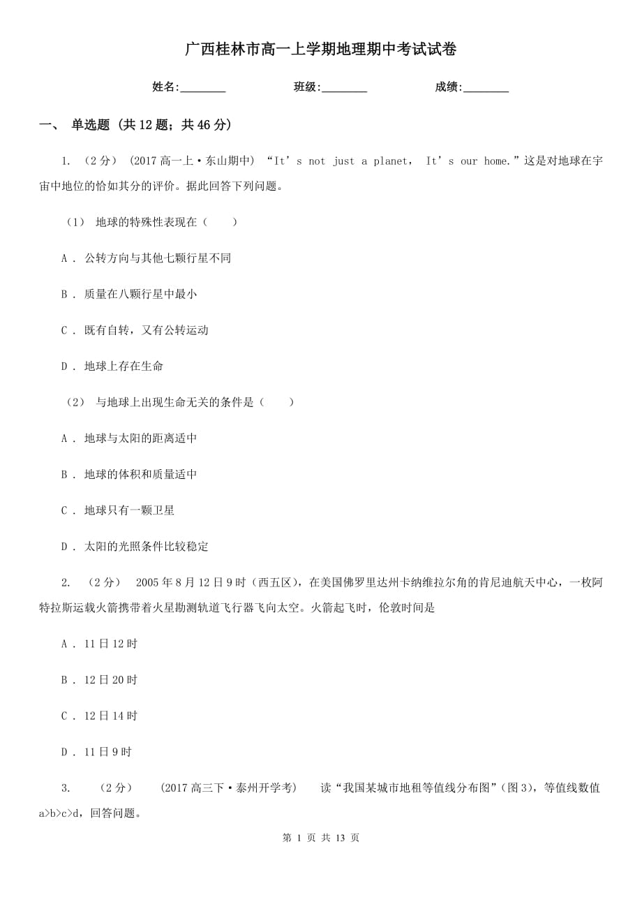 广西桂林市高一上学期地理期中考试试卷_第1页