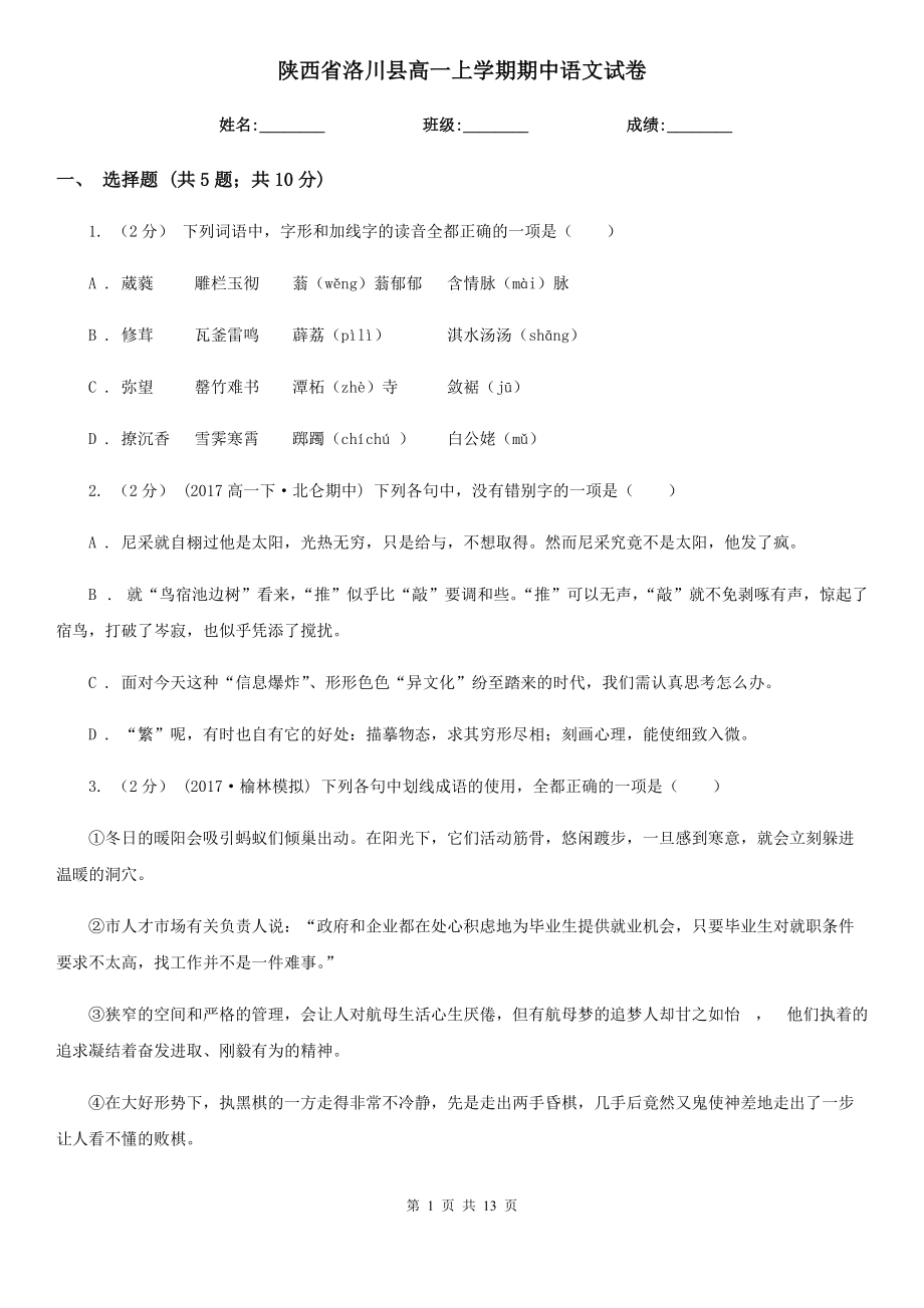 陕西省洛川县高一上学期期中语文试卷_第1页