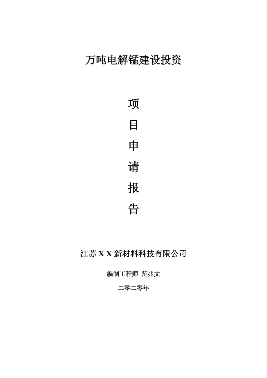 万吨电解锰建设项目申请报告-建议书可修改模板_第1页