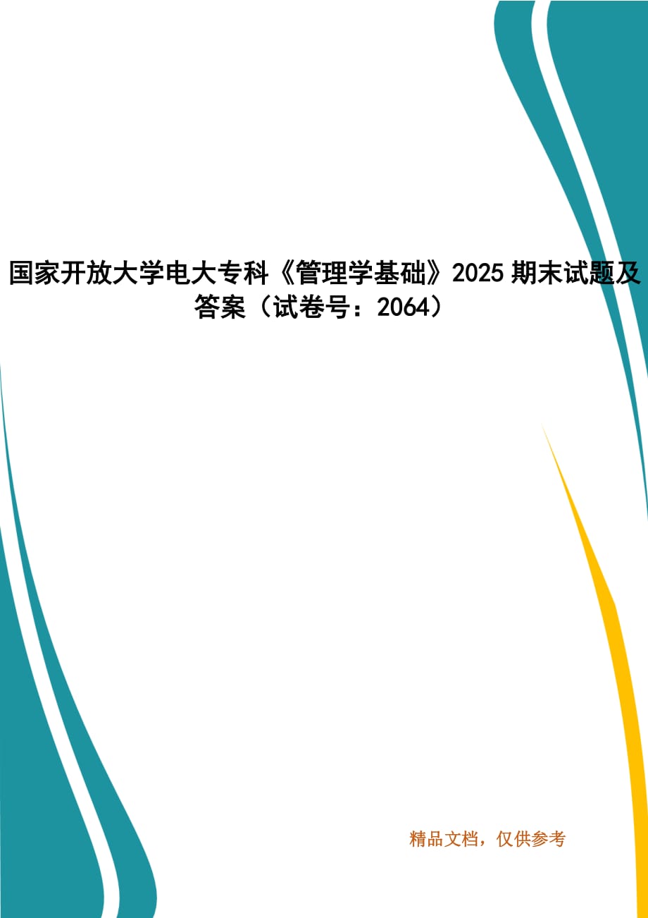 國家開放大學電大專科《管理學基礎》2025期末試題及答案（試卷號：2064）_第1頁