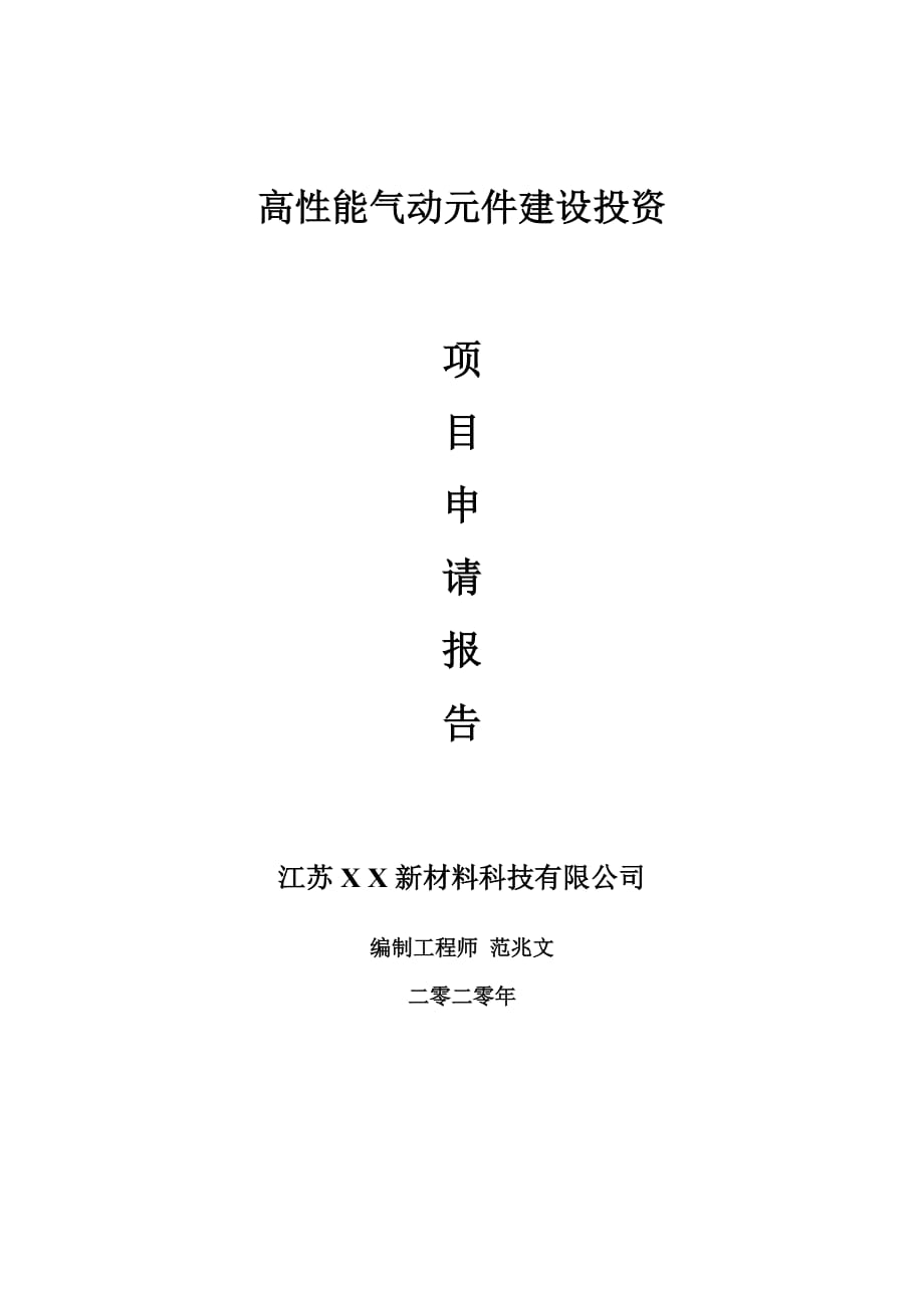 高性能氣動元件建設(shè)項目申請報告-建議書可修改模板_第1頁