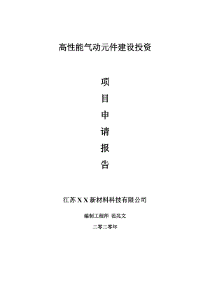 高性能氣動元件建設項目申請報告-建議書可修改模板