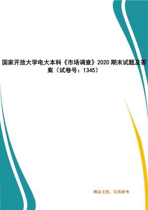 國家開放大學(xué)電大本科《市場調(diào)查》2020期末試題及答案（試卷號(hào)：1345）