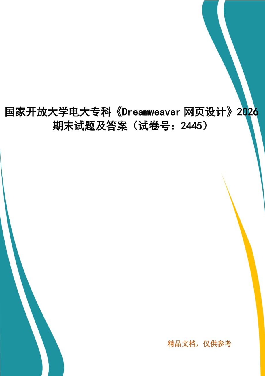 國(guó)家開放大學(xué)電大?？啤禗reamweaver網(wǎng)頁設(shè)計(jì)》2026期末試題及答案（試卷號(hào)：2445）_第1頁