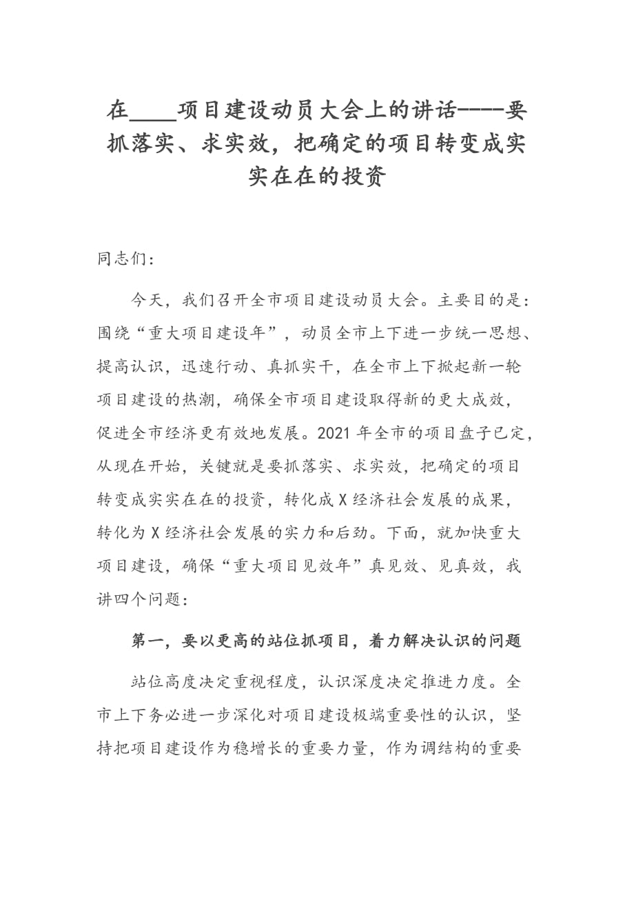 在____項目建設(shè)動員大會上的講話----要抓落實、求實效把確定的項目轉(zhuǎn)變成實實在在的投資_第1頁