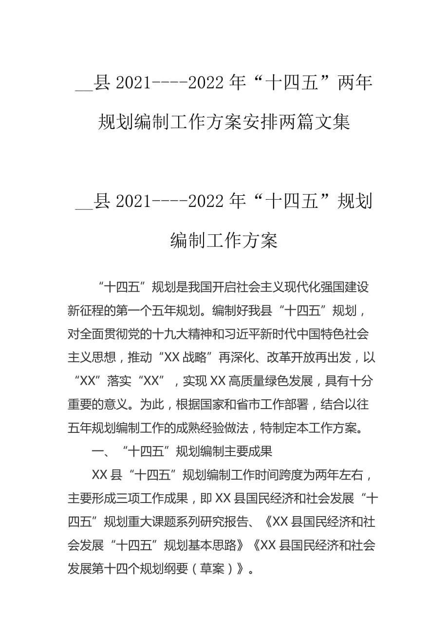 __县2021----2022年“十四五”两年规划编制工作方案安排两篇文集_第1页