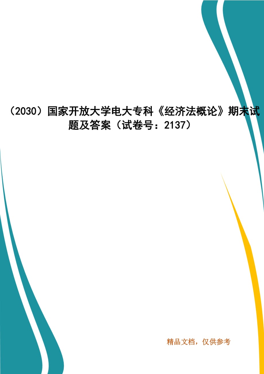 （2030）國家開放大學(xué)電大?？啤督?jīng)濟法概論》期末試題及答案（試卷號：2137）_第1頁