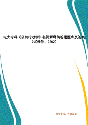 電大?？啤豆残姓W(xué)》名詞解釋簡答題題庫及答案（試卷號：2202）