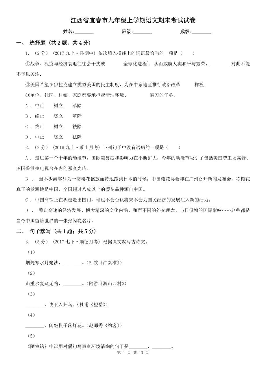 江西省宜春市九年级上学期语文期末考试试卷_第1页