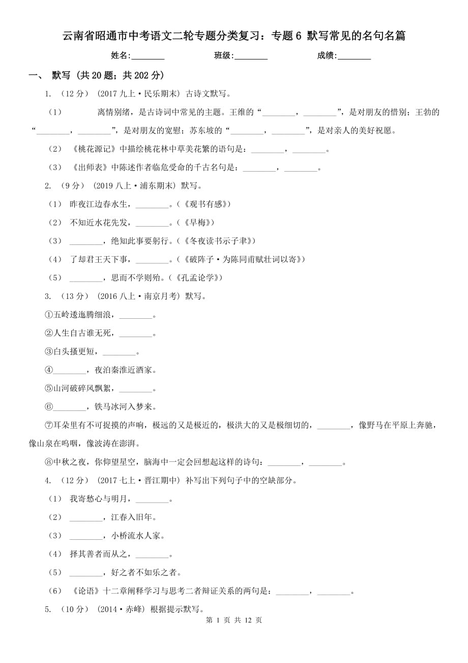 云南省昭通市中考語(yǔ)文二輪專題分類復(fù)習(xí)：專題6 默寫常見(jiàn)的名句名篇_第1頁(yè)